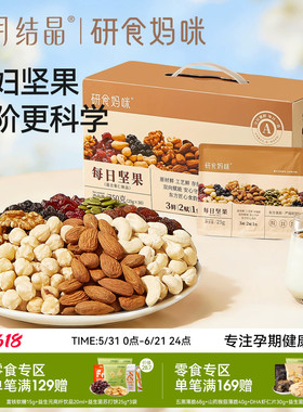 十月结晶研食妈咪孕妇零食每日坚果怀孕早中晚期混合营养坚果小吃