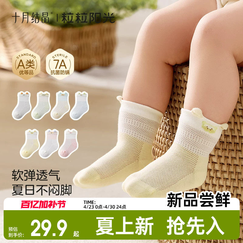 十月结晶粒粒阳光婴儿袜子夏季薄款宝宝网眼松口袜无骨不勒腿4双