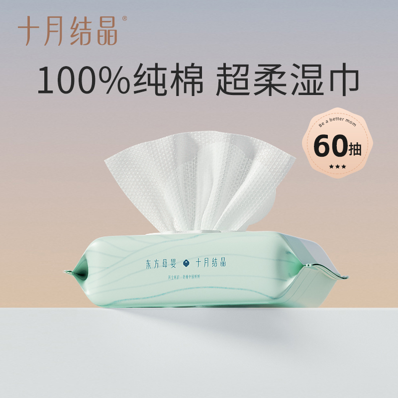 十月结晶婴儿100%纯棉湿巾