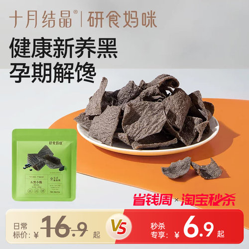 十月结晶研食妈咪五黑小脆脆片
