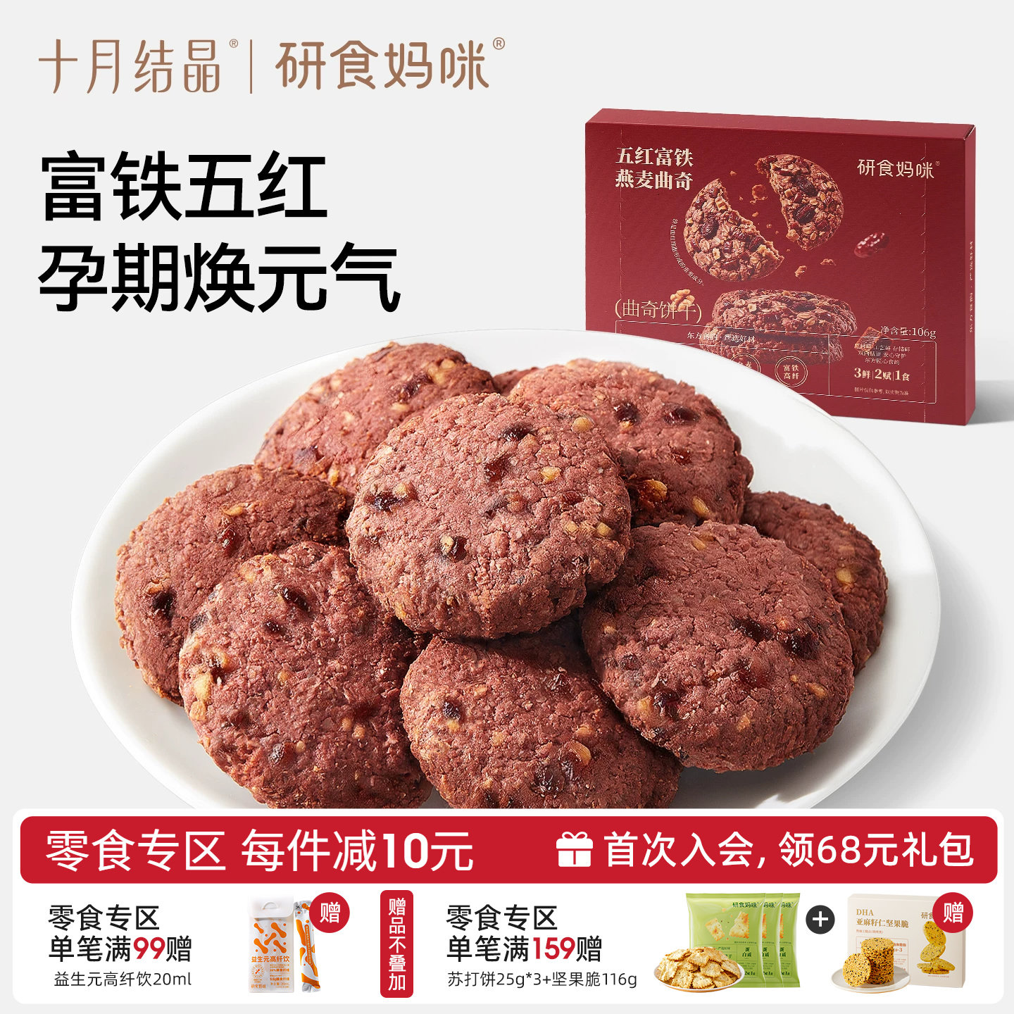 十月结晶研食妈咪五红富铁燕麦曲奇饼干孕妇可以吃的营养健康零食