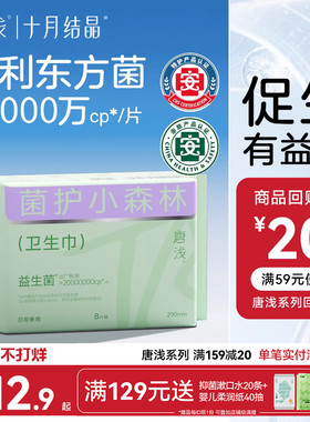 【新客】十月结晶唐浅卫生巾日夜用专利益生菌超薄透气290mm8片装