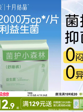 【推广】十月结晶唐浅益生菌安心裤安睡产后安全裤型女经期早晚用