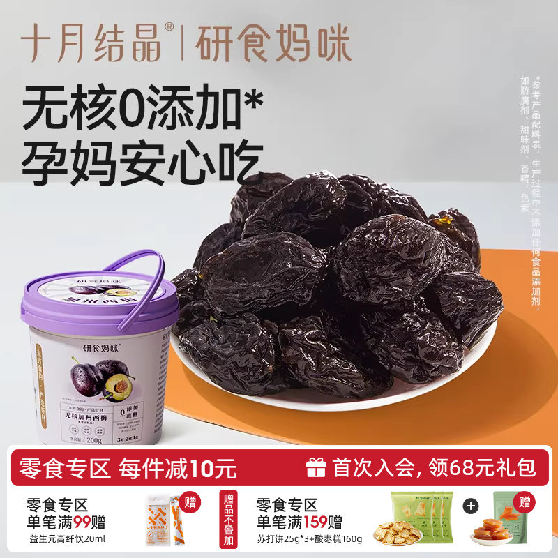 十月结晶研食妈咪无核加州西梅干孕妇零食无蔗糖添加孕期孕吐果干