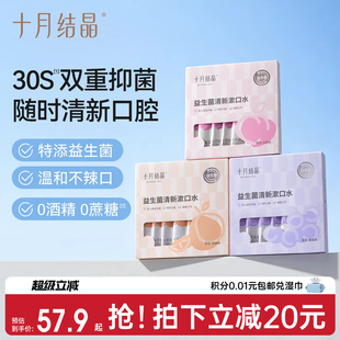 清新口气漱口水抑菌产后月子漱口液一次性便携 十月结晶益生菌条装