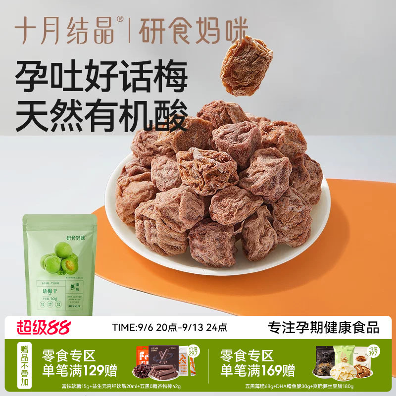十月结晶孕妇零食孕吐话梅干解馋图片