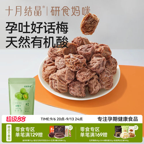 十月结晶孕妇零食孕吐话梅干解馋