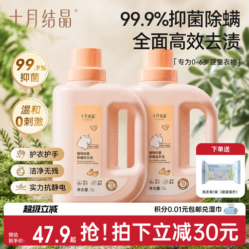 十月结晶婴儿抑菌除螨洗衣液