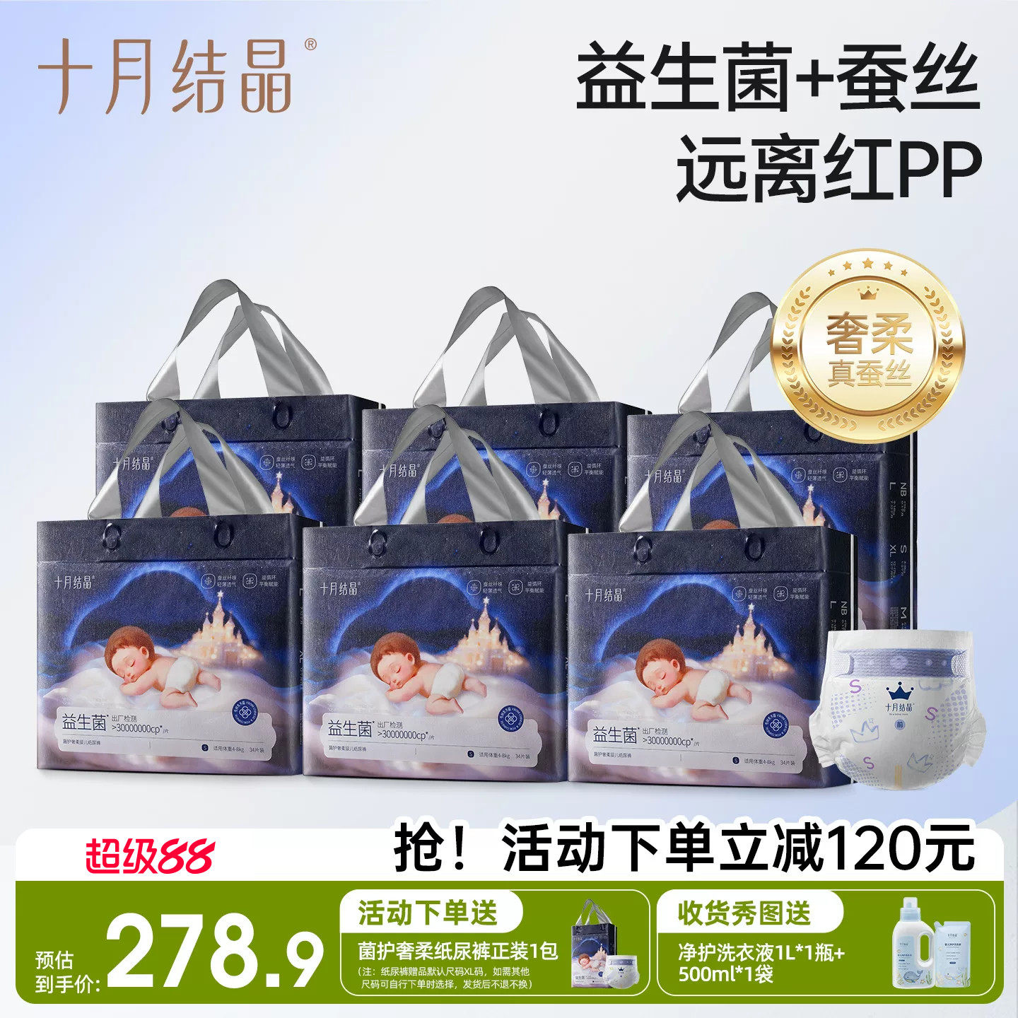 十月结晶菌护奢柔益生菌纸尿裤婴幼儿宝宝蚕丝超薄透气尿不湿6包