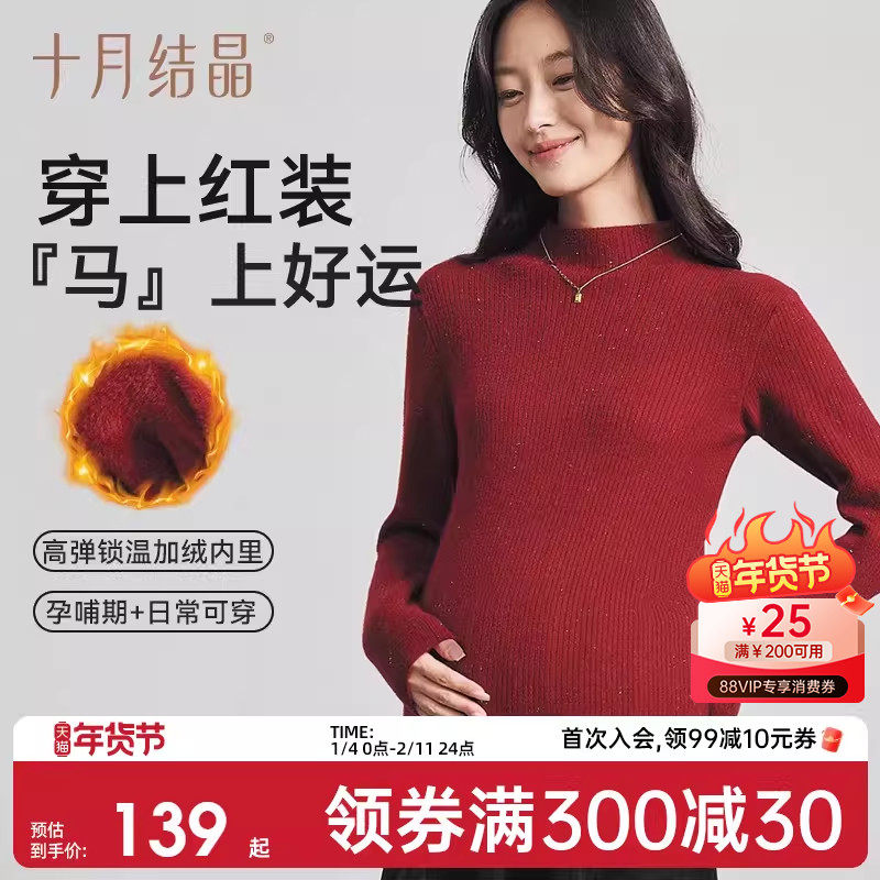 十月结晶孕妇装毛衣女内搭打底毛衫针织衫2026马年本命年加绒冬季,孕妇装/孕产妇用品/营养,毛衣,淘宝优惠券,粉丝福利购,淘宝优惠卷