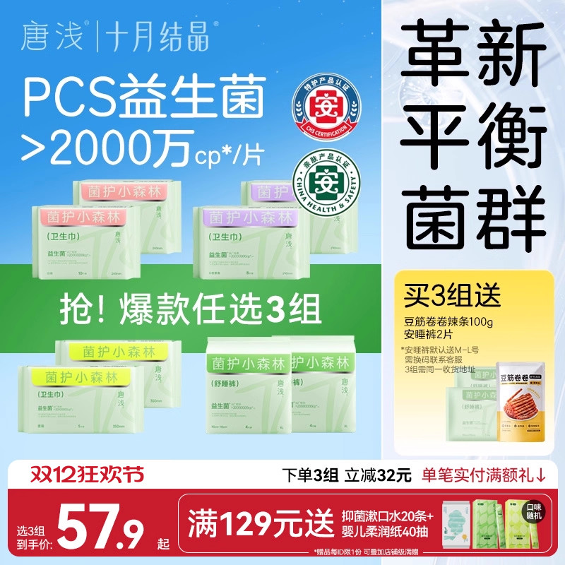 十月结晶唐浅益生菌卫生巾日夜用