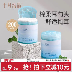 十月结晶清洁棒200支婴儿棉签