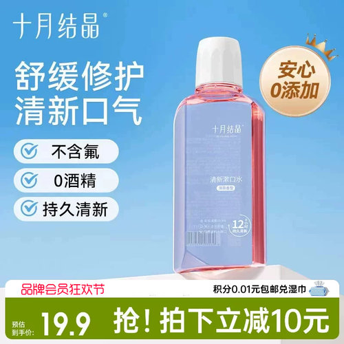 十月结晶月子期清新口气漱口水