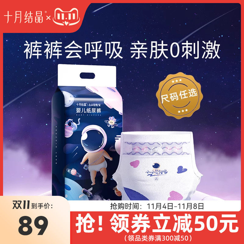 【尺码任选】十月结晶冒险家新生婴儿纸尿裤超柔软透气宝宝尿不湿高性价比高么？