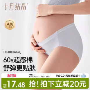 十月结晶超感知孕妇内裤 女怀孕早期中晚期月子专用纯棉裆抗菌低腰