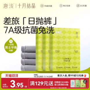 平角纯棉裆差旅游免洗短裤 男士 十月结晶唐浅一次性内裤 头 直降