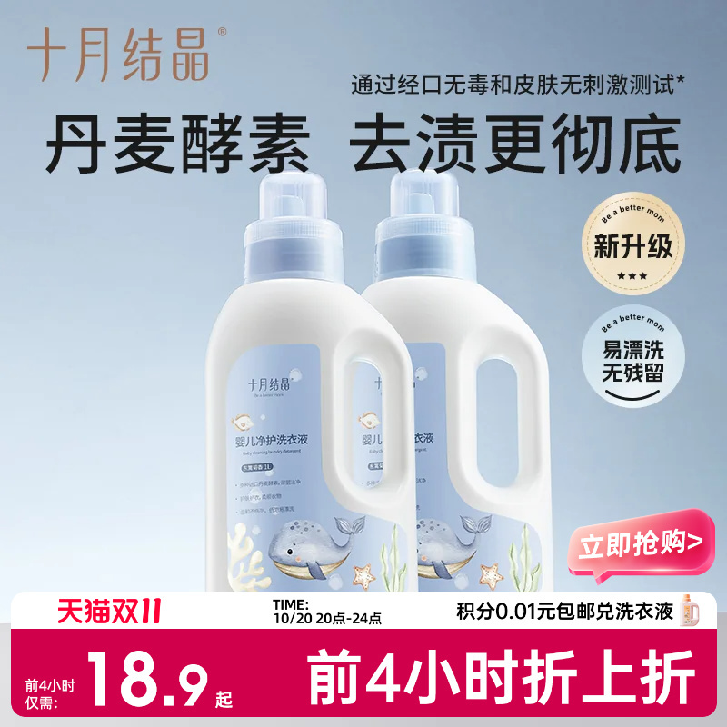 十月结晶婴儿洗衣液新生宝宝专用