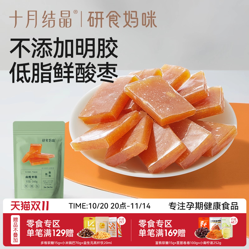 十月结晶孕妇零食南酸枣糕