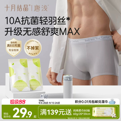 十月结晶唐浅男士一次性内裤