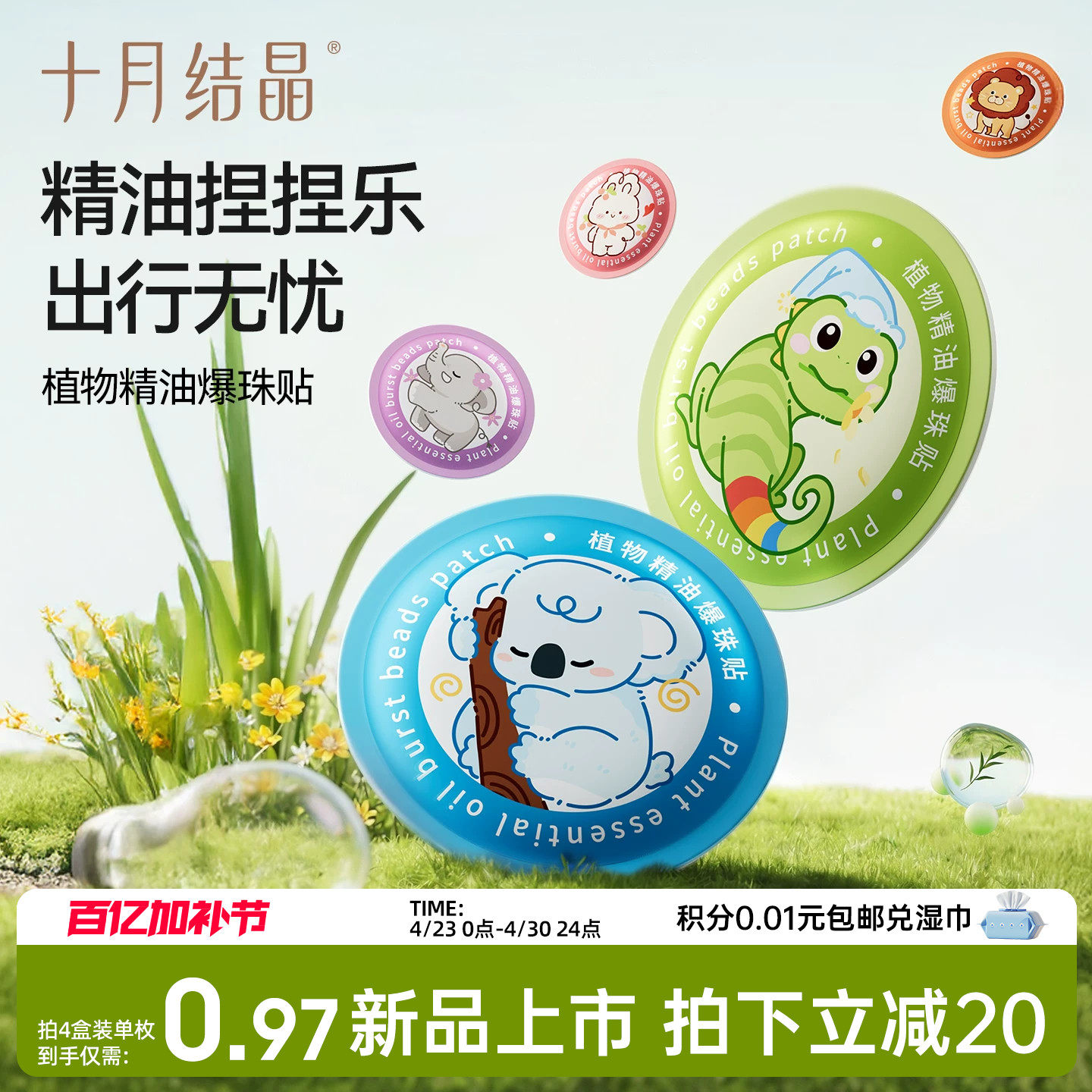 十月结晶植物精油爆珠贴成人儿童宝宝可爱卡通户外防蚊随身专用贴