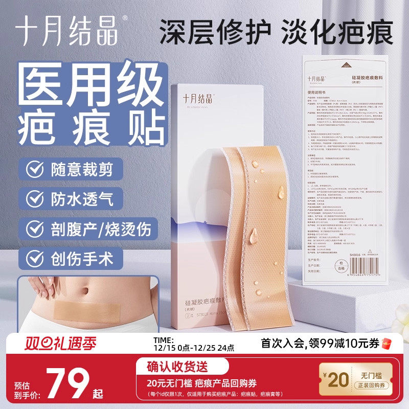 十月结晶疤痕贴剖腹产疤痕修复
