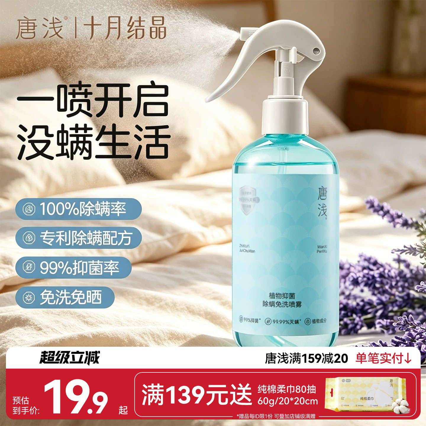 十月结晶床上除螨杀菌喷雾图片