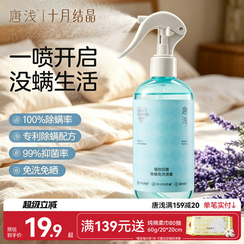 十月结晶床上除螨杀菌喷雾