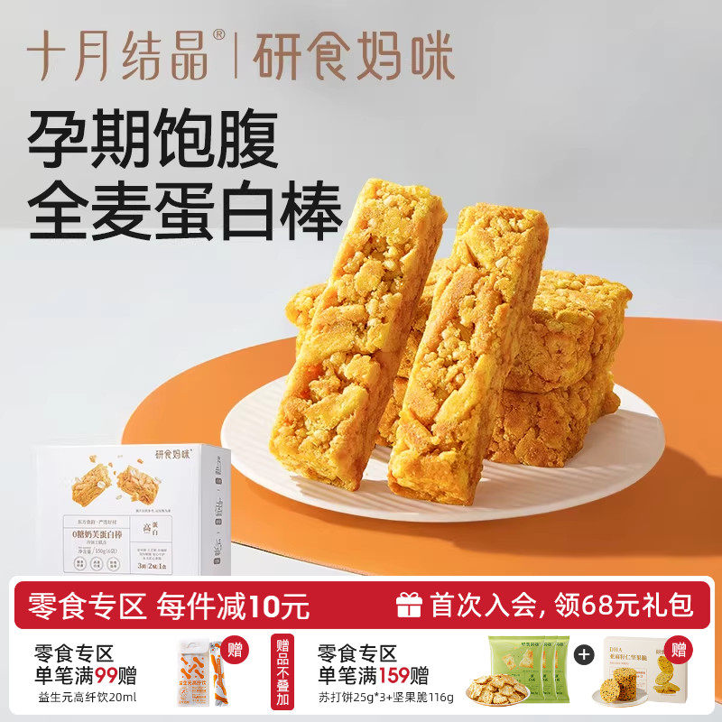 十月结晶研食妈咪0糖奶芙蛋白棒无添加蔗糖孕妇零食小吃营养孕期