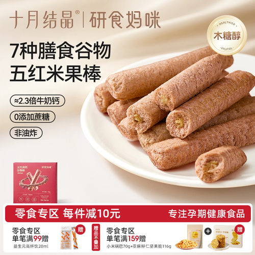 十月结晶五红高钙谷物棒孕妇零食