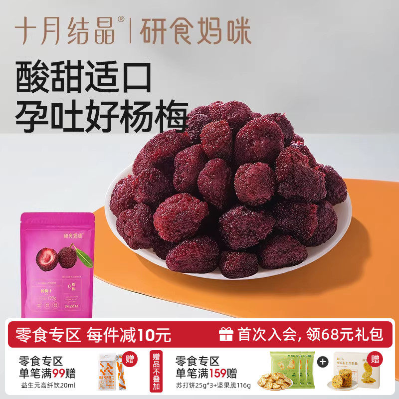 十月结晶研食妈咪杨梅干小包装零食孕妇能吃解馋孕吐酸休闲果干