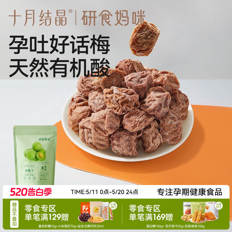 十月结晶研食妈咪孕妇零食九制话梅干孕期缓解梅子酸青梅孕吐果脯