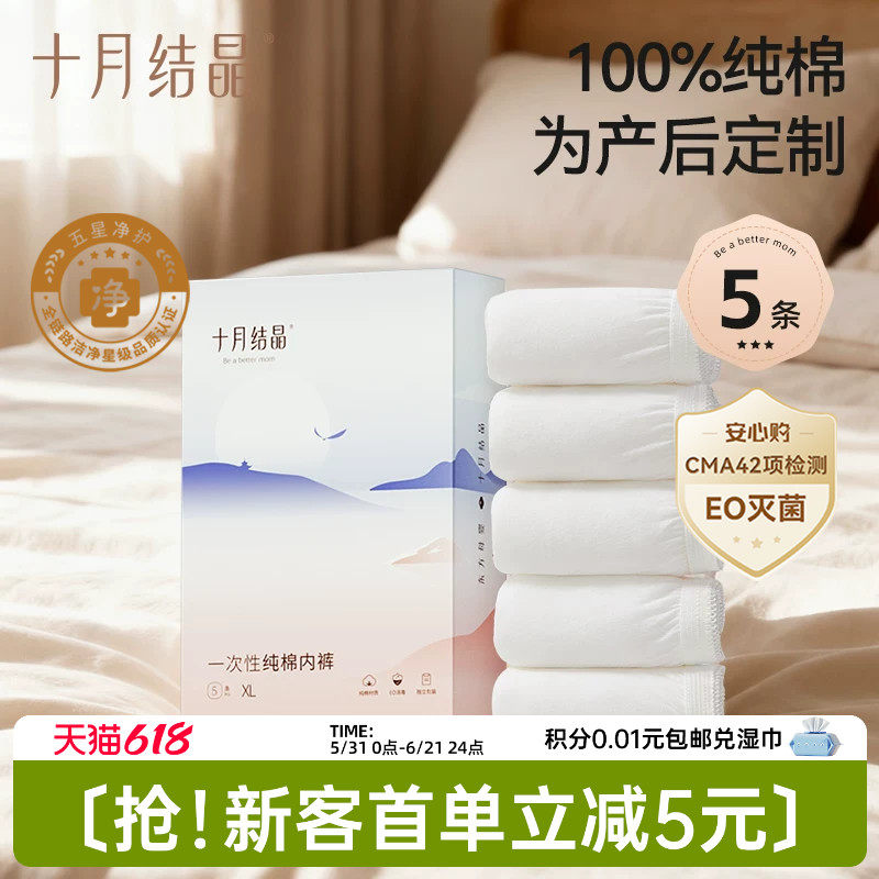 【新客】十月结晶一次性内裤纯棉中高腰女款免洗即穿EO产后坐月子