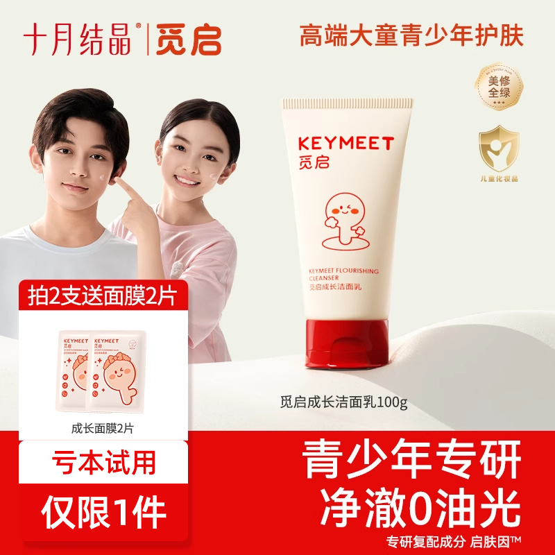 觅启青少年洁面乳净油清豆