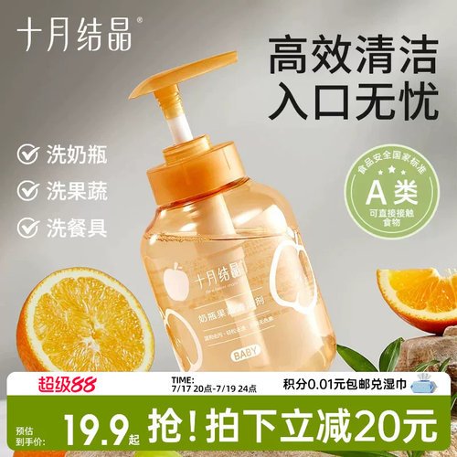 十月结晶婴儿宝宝奶瓶果蔬清洗液