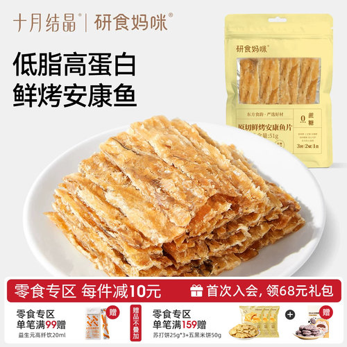 十月结晶烤安康鱼片孕期低脂零食