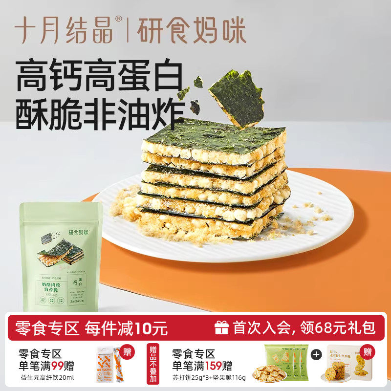 十月结晶研食妈咪奶酪肉松海苔脆夹心海苔孕妇即食休闲健康小零食