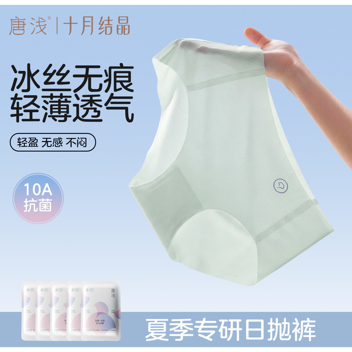 十月结晶冰丝无痕一次性内裤图片