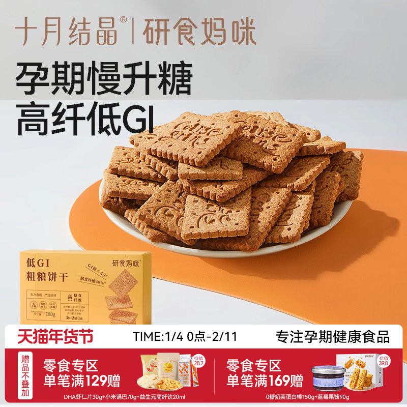 十月结晶研食妈咪低GI粗粮饼干孕妇小零食高纤无蔗糖添加饱腹代餐,零食/坚果/特产,营养（消化）饼干,淘宝优惠券,粉丝福利购,淘宝优惠卷
