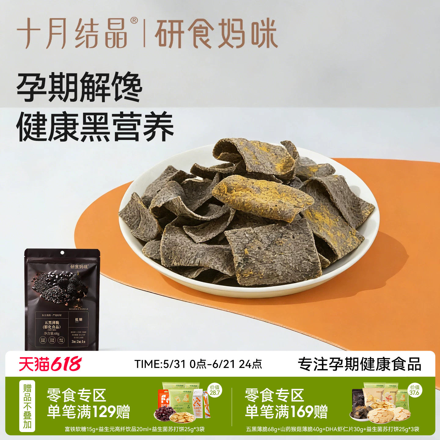 十月结晶研食妈咪五黑薄脆孕妇可以吃的解馋零食脆片酱香牛肉味