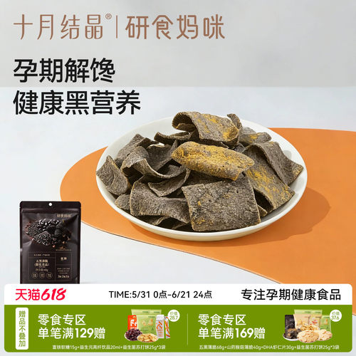 十月结晶五黑薄脆酱香牛肉味脆片