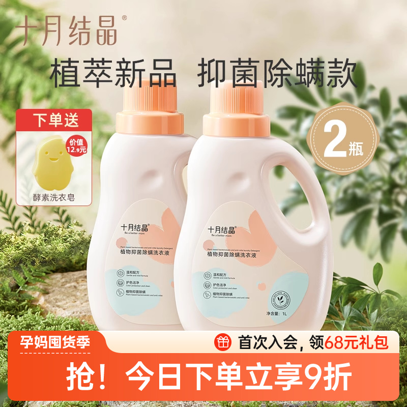 十月结晶婴儿洗衣液宝宝专用皂液