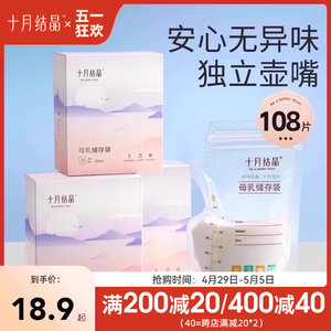 十月结晶嘴型200ml36片储奶袋