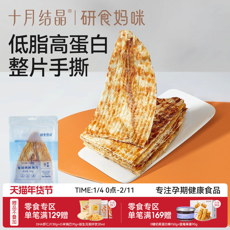十月结晶研食妈咪原切烤鳕鱼片孕妇零食高蛋白孕期营养低脂肪鱼饼,零食/坚果/特产,即食鱼零食,淘宝优惠券,粉丝福利购,淘宝优惠卷