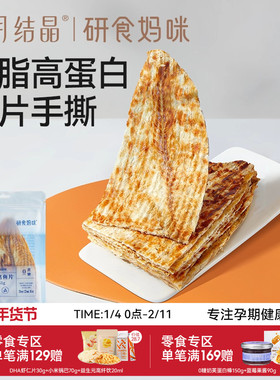 十月结晶研食妈咪原切烤鳕鱼片孕妇零食高蛋白孕期营养低脂肪鱼饼