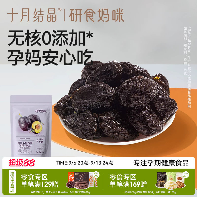 十月结晶研食妈咪无核西梅干无添加蔗糖孕妇可以吃的零食孕期果干