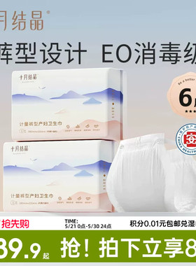 十月结晶计量型产妇卫生巾医护级产后专用大号裤型测量出血舒睡裤