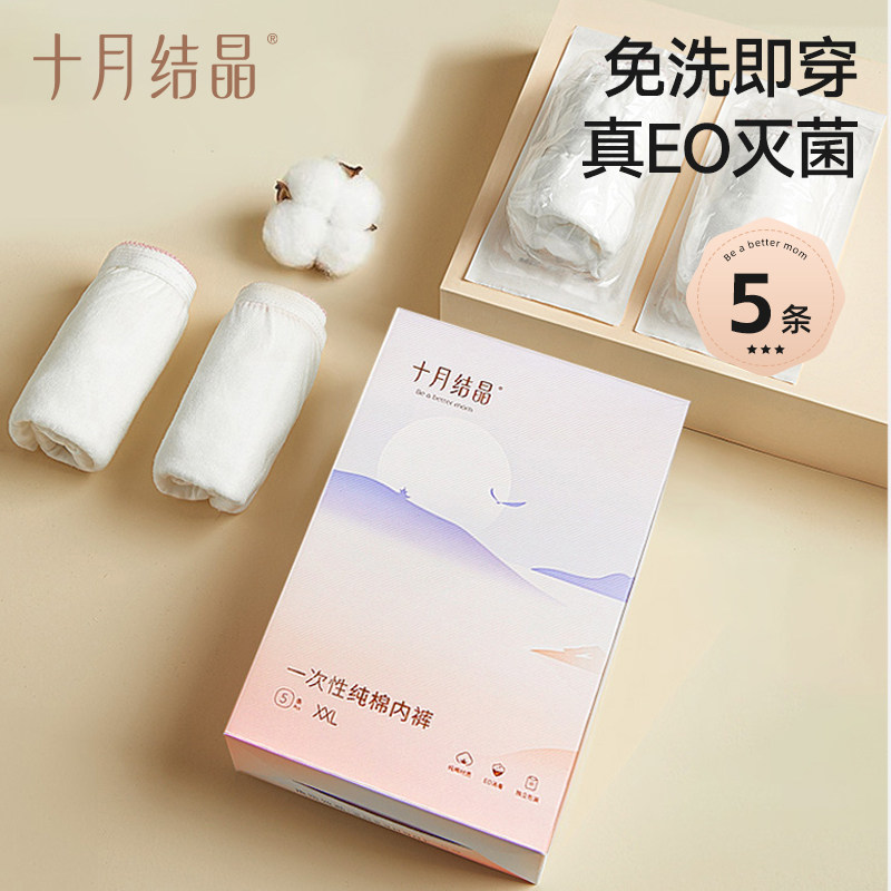 【新客专享】十月结晶一次性内裤纯棉女款免洗即穿EO产后月子5条