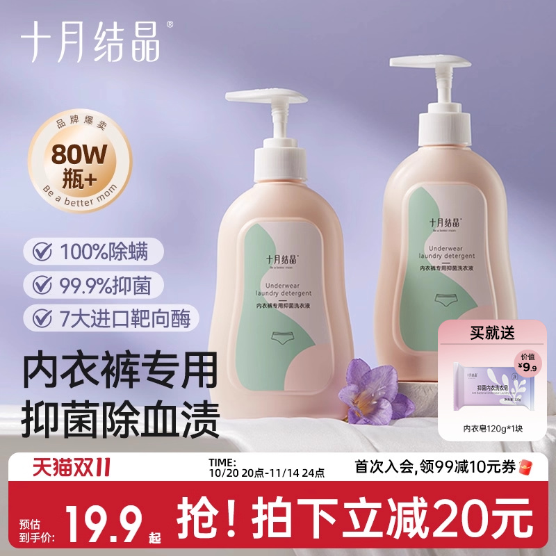 十月结晶内衣清洗液内裤洗衣液专用孕妇女士抑菌除螨内衣裤去血渍