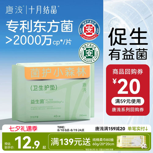 十月结晶护垫益生菌卫生巾