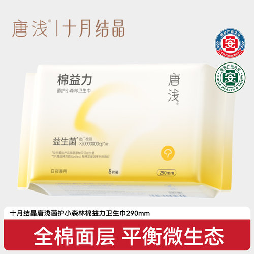 十月结晶益生菌纯棉卫生巾290mm